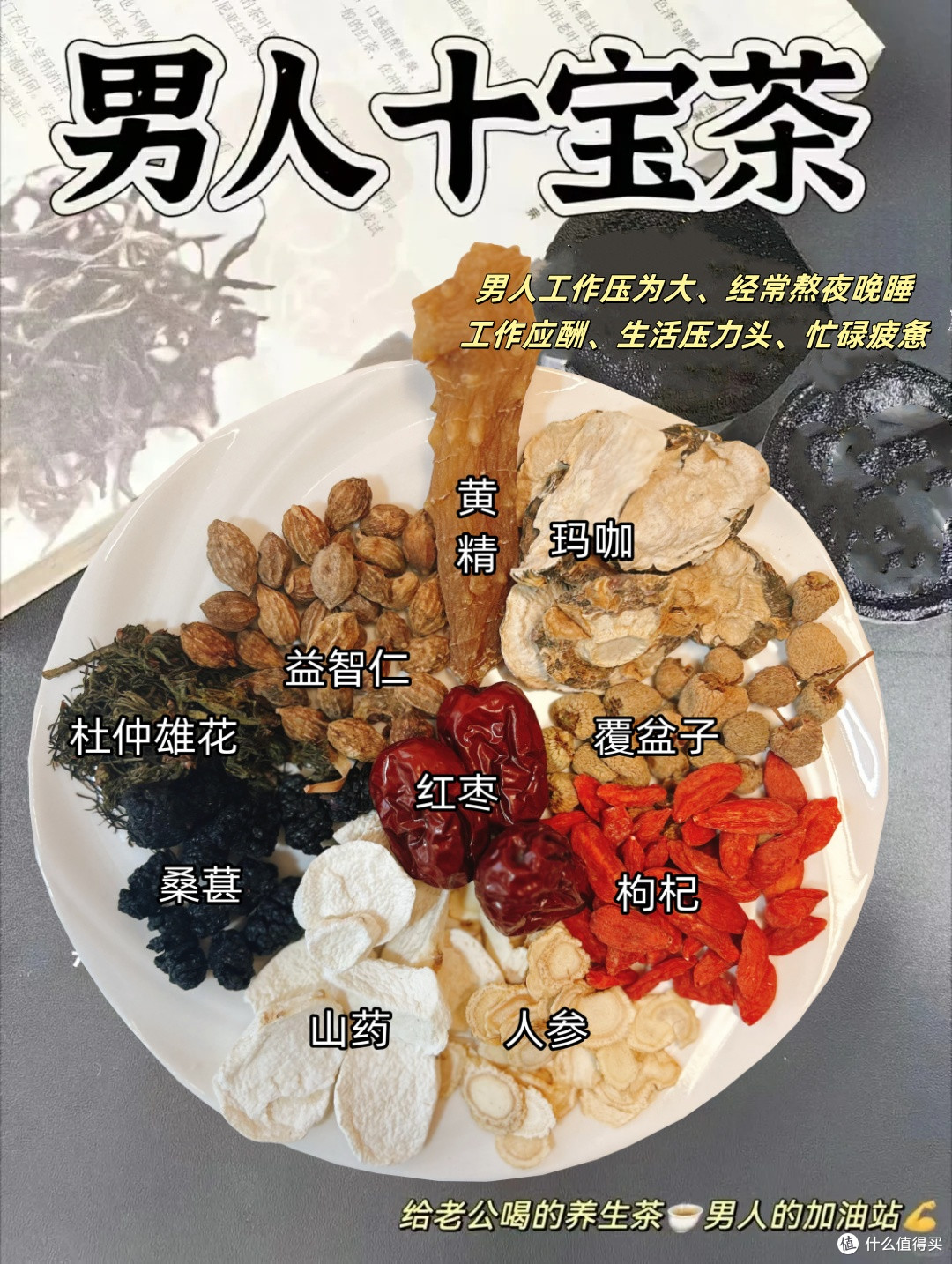 给老公/男友喝的男人十宝茶,经常喝,他好你也好