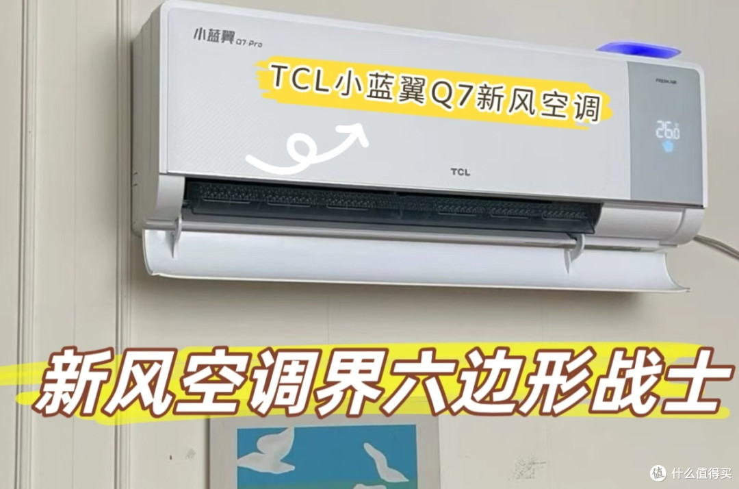 TCL小蓝翼Q7 Pro新风空调:全方位打造舒适家居环境