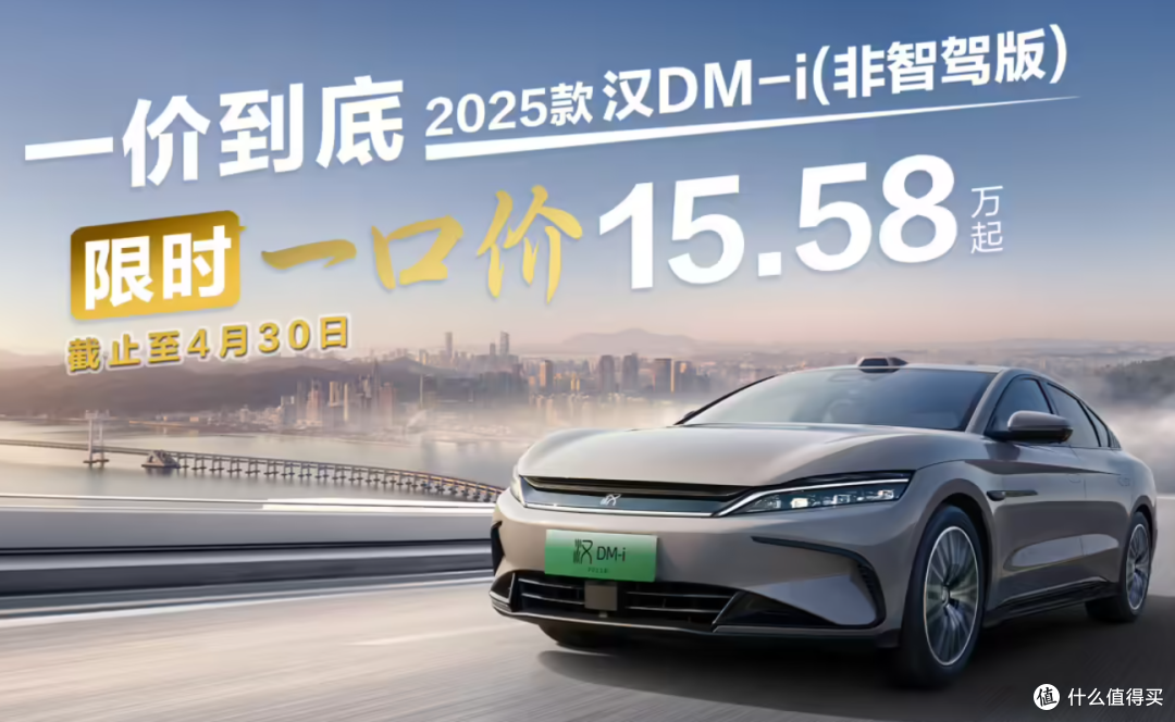 15.58万元!比亚迪汉DM-i也搞一口价,1.5T发动机+200kW电机!