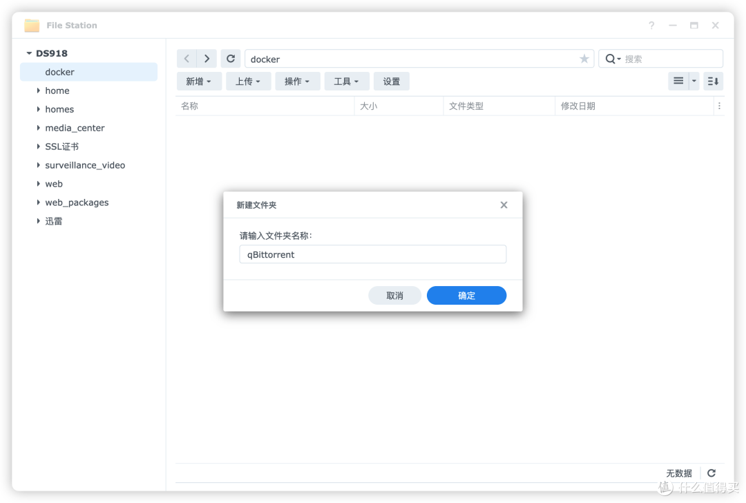 创建qBittorrent容器的docker文件夹