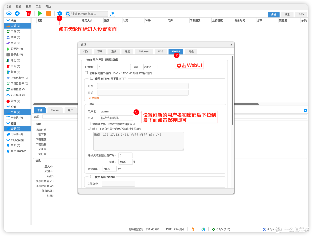 qBittorrent修改账号密码