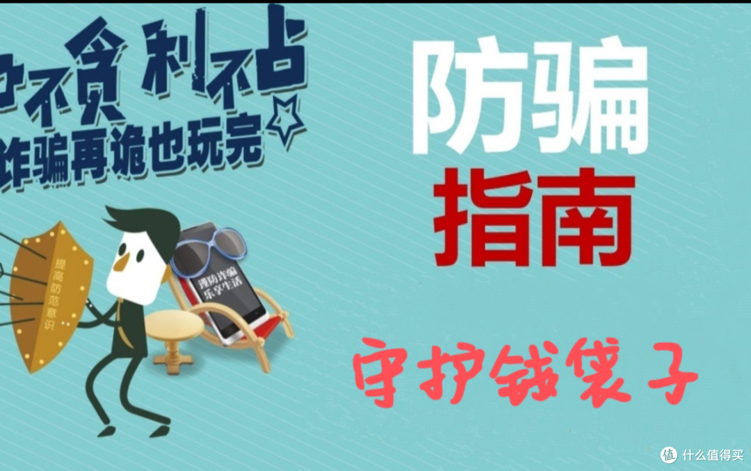 防骗指南，守护好钱袋子