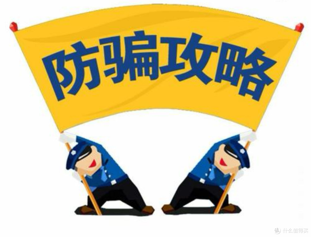 防骗指南，守护好钱袋子