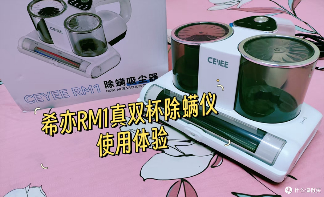 除螨仪是否有必要买呢?希亦RM1真双杯除螨仪使用体验!