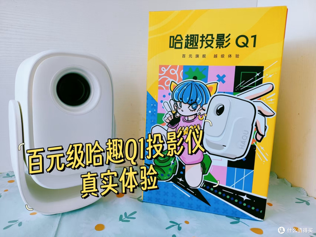 2025年百元级高性价比家用投影仪推荐!哈趣Q1投影仪真实体验!
