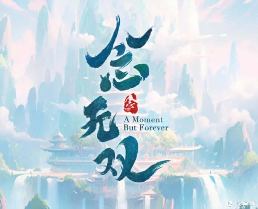 《念无双》:一场穿越时空的仙侠爱情之旅