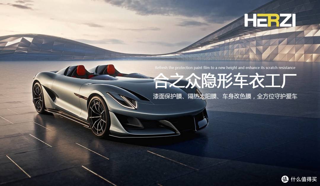 出行必备!隐形守护、个性改色,HERZI汽车膜让您旅途无忧!