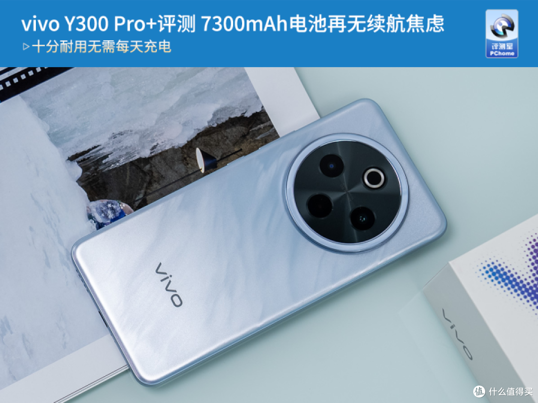 vivo Y300 Pro+评测 7300mAh电池再无续航焦虑