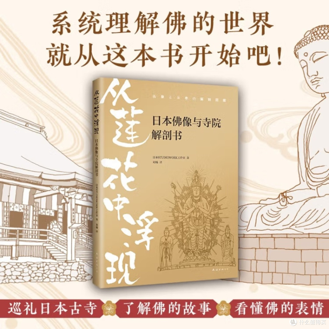 日本佛像与寺院图解