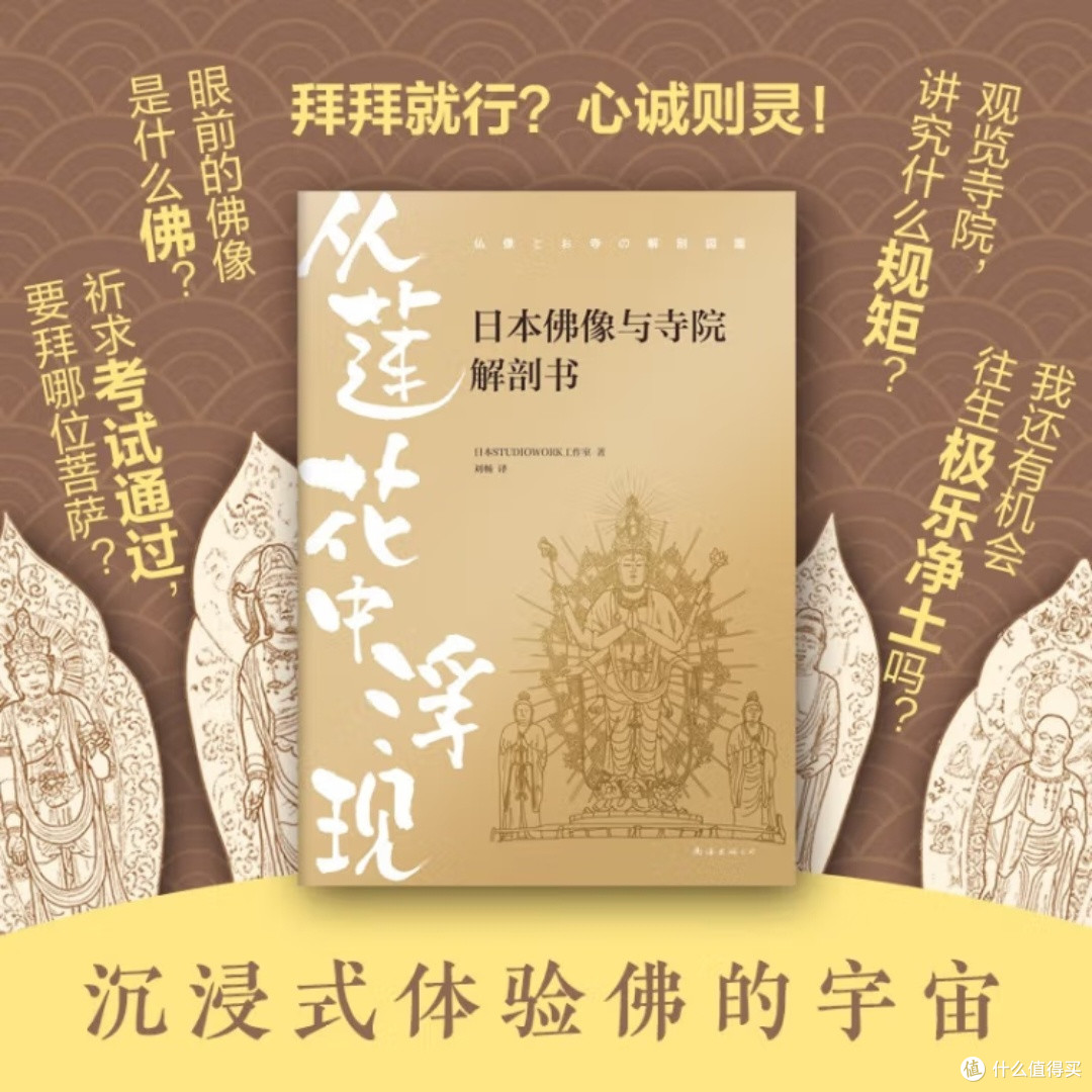 日本佛像与寺院图解