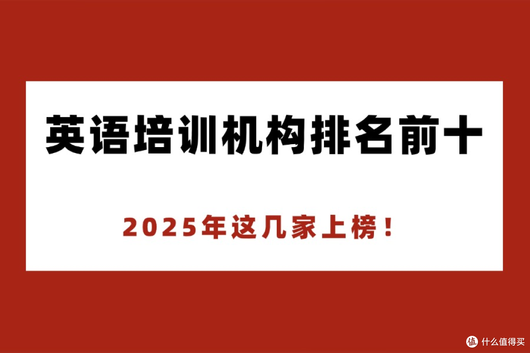 英语培训机构排名前十,2025年这几家上榜!