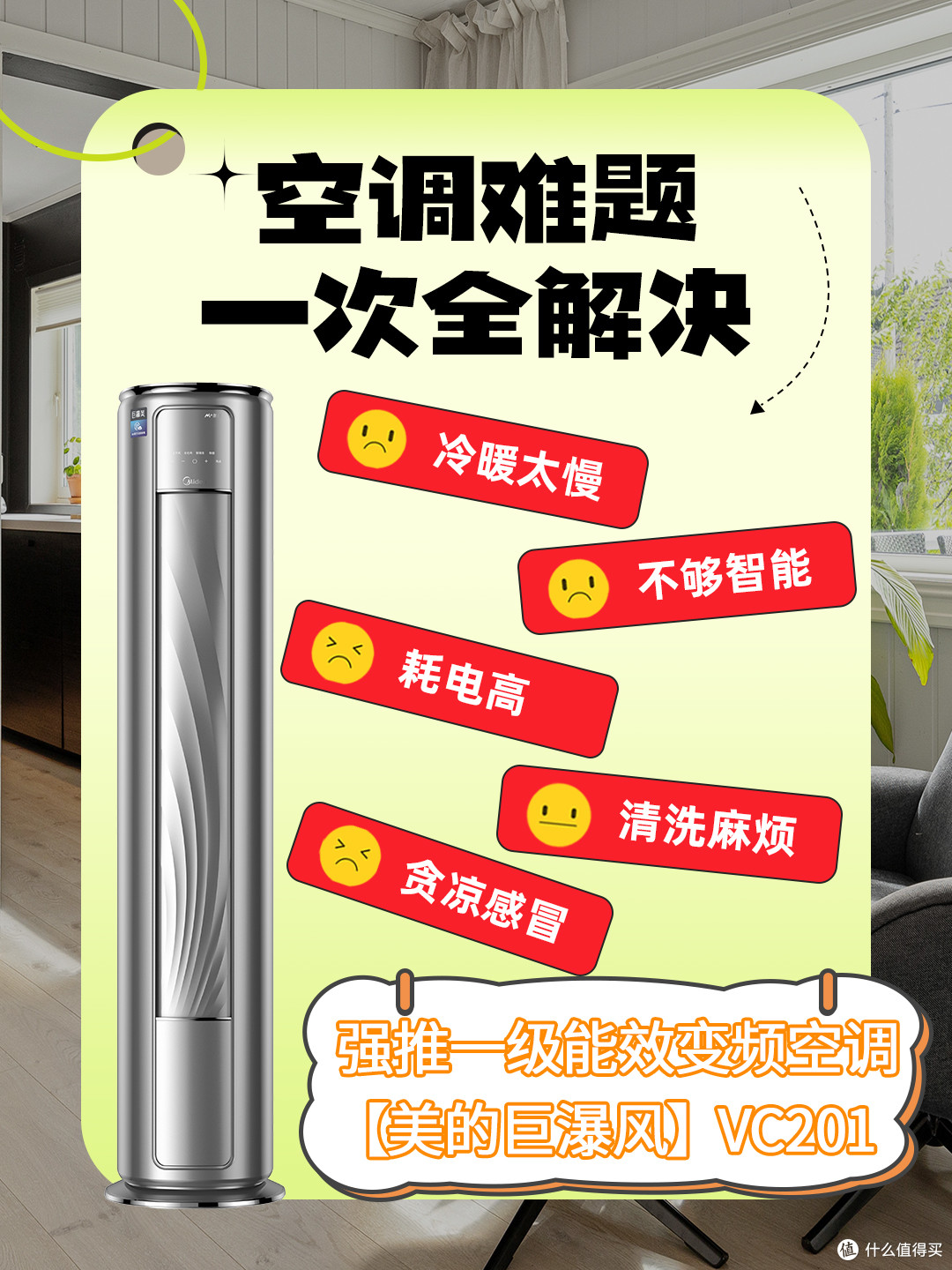 还在纠结选空调?美的【巨瀑风】VC201 一步到位!