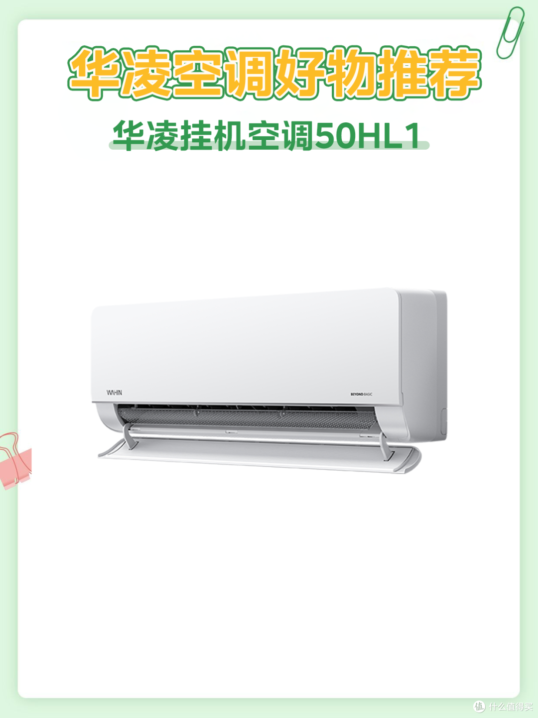 挖到宝❗️华凌 50HL1 空调，性能卷上天