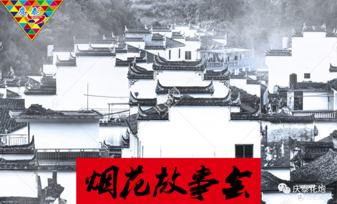 烟花故事会 | 庆泰花炮第一系列:中式徽商