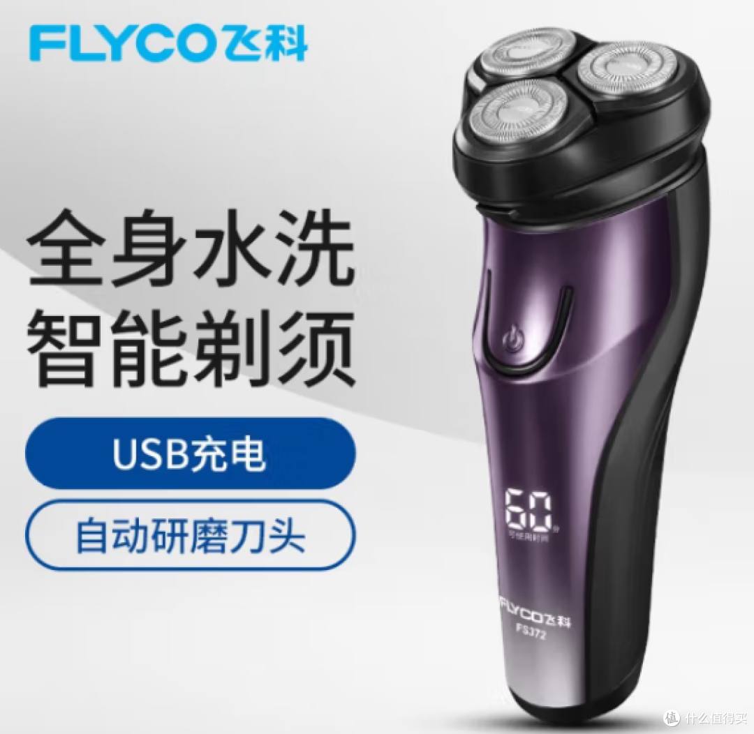 飞科FS372电动剃须刀测评:男士的贴心剃须伴侣