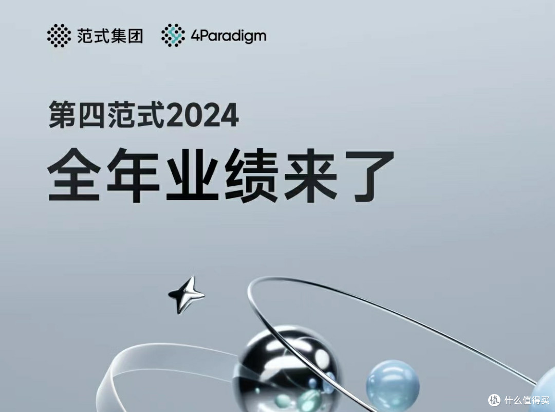 第四范式披露2024年财报:营收52.61亿元,盈利目标清晰