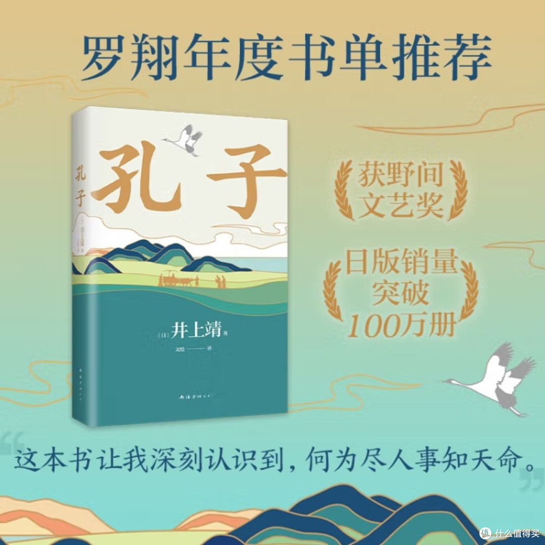 孔子与文学大师井上靖