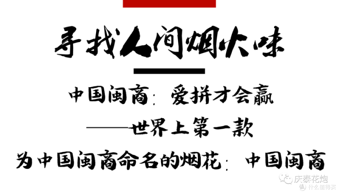 烟花故事会 | 庆泰花炮第一系列:中国闽商