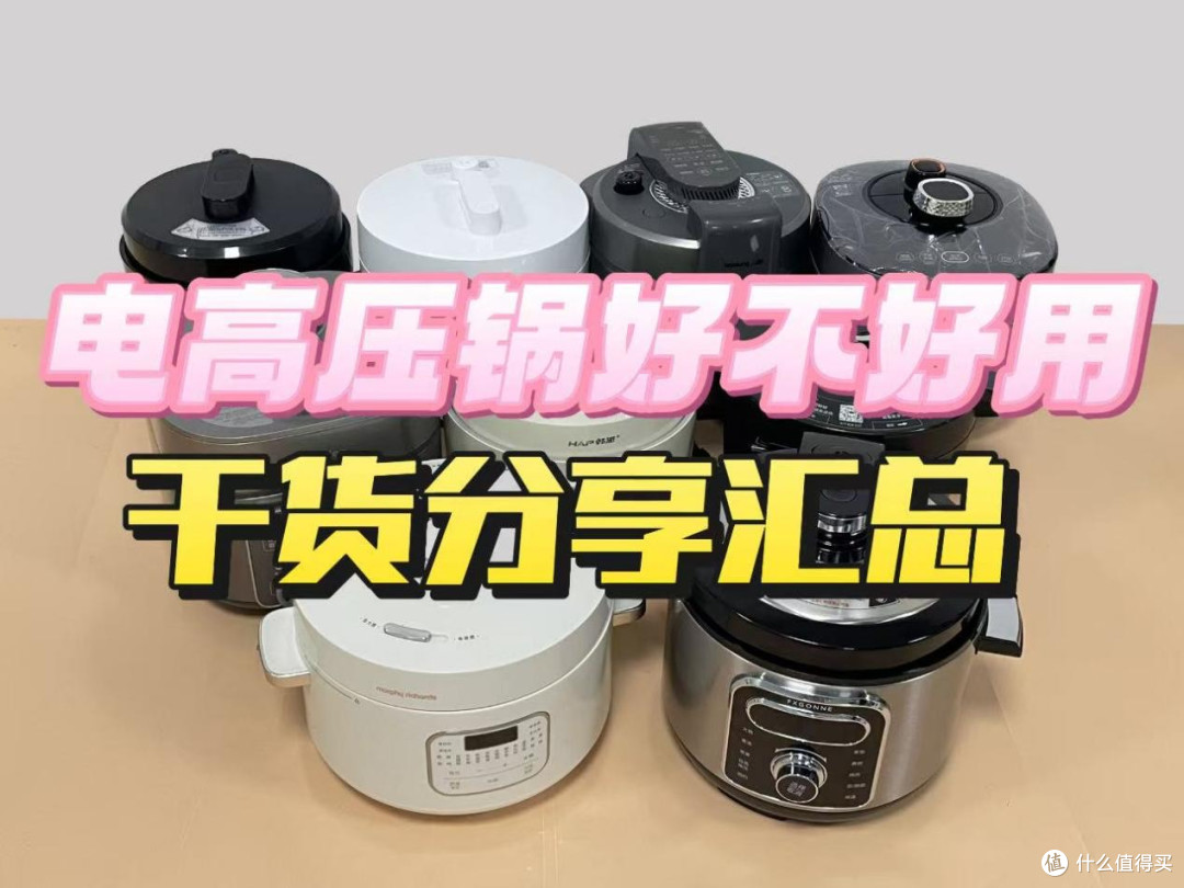 电高压锅好不好用?警惕四大危害漏洞!