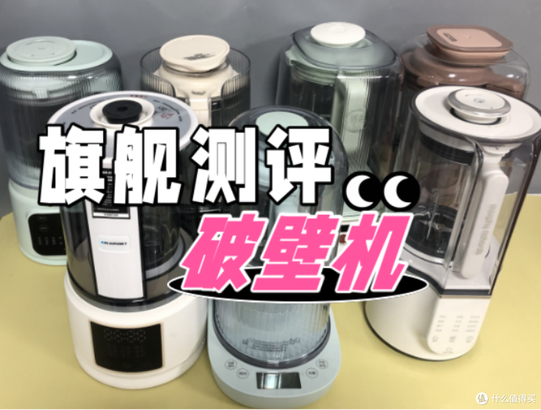 九阳、宫菱破壁机怎么样?怎么选?两款旗舰产品测评