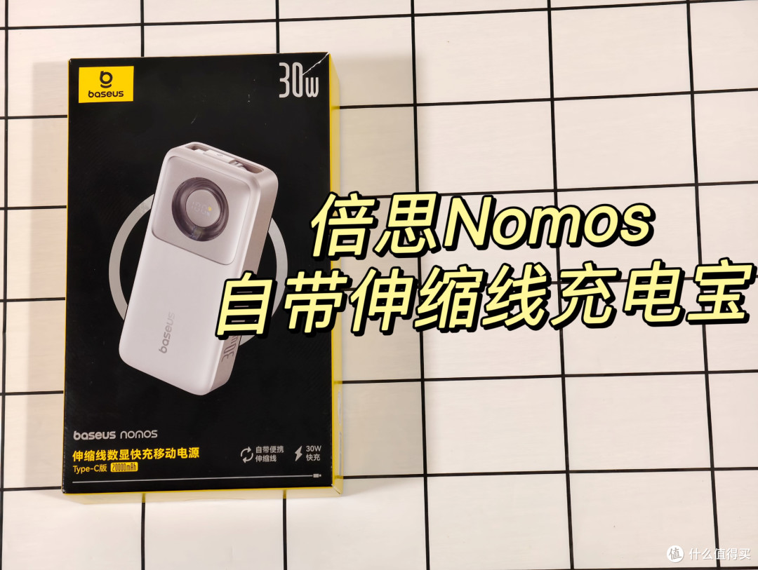 倍思Nomos:自带Type-C线的全能“电力站”,告别续航焦虑