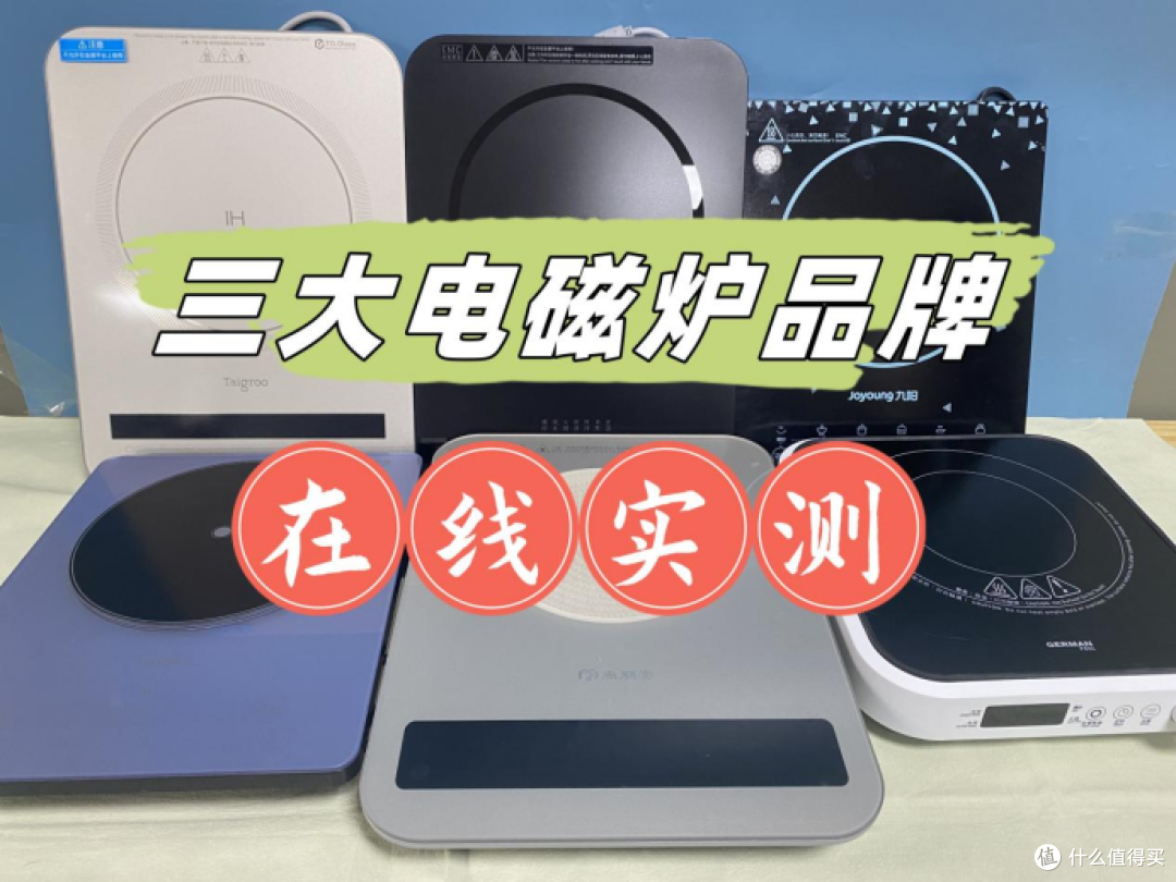 钛古、宫菱、美的电磁炉怎么样?如何选?在线测评比对