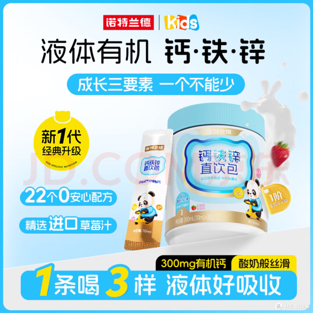 诺特兰德钙铁锌直饮包——儿童成长路上的守护神
