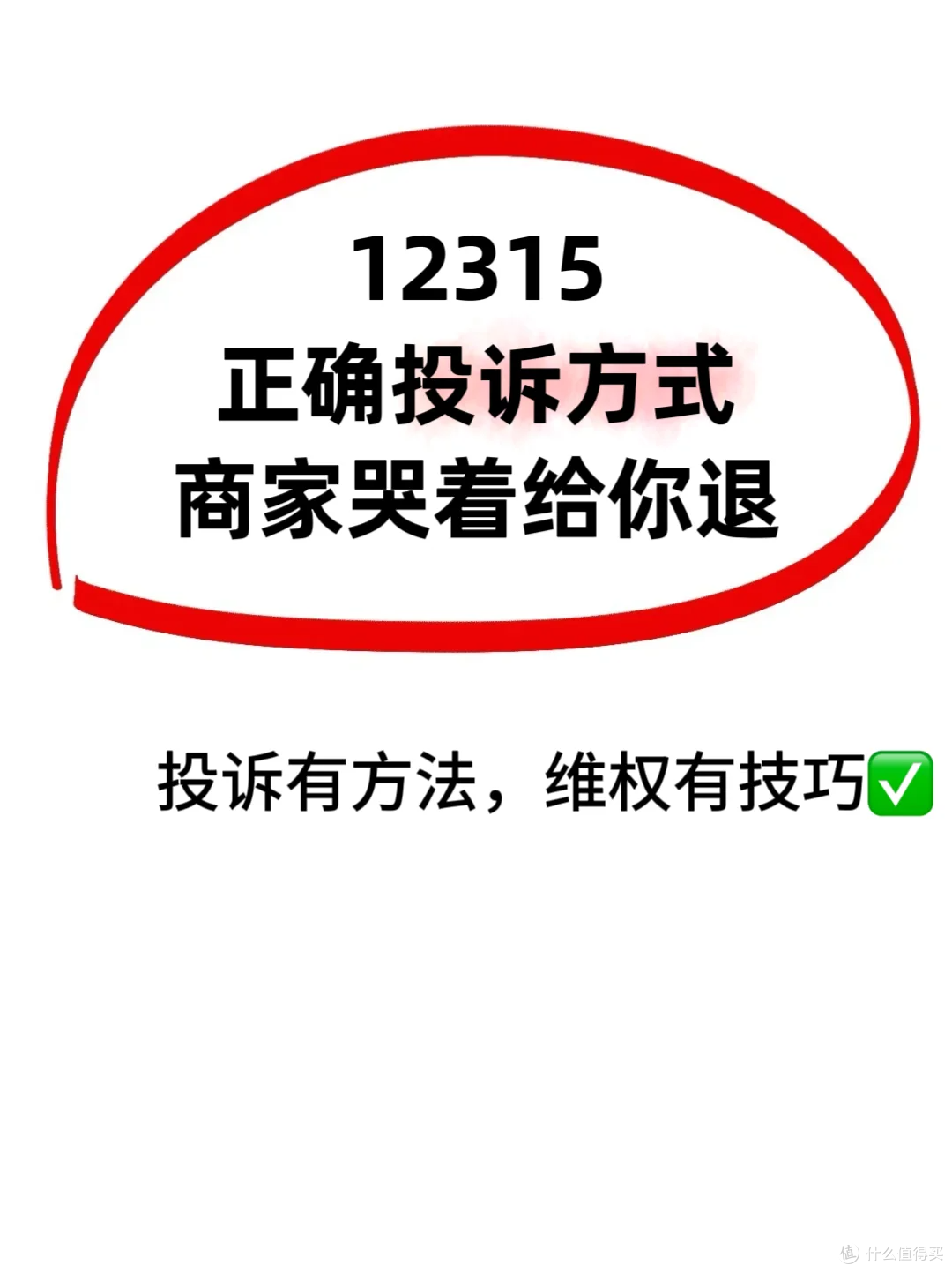 放心消费指南:守护你的每一分权益