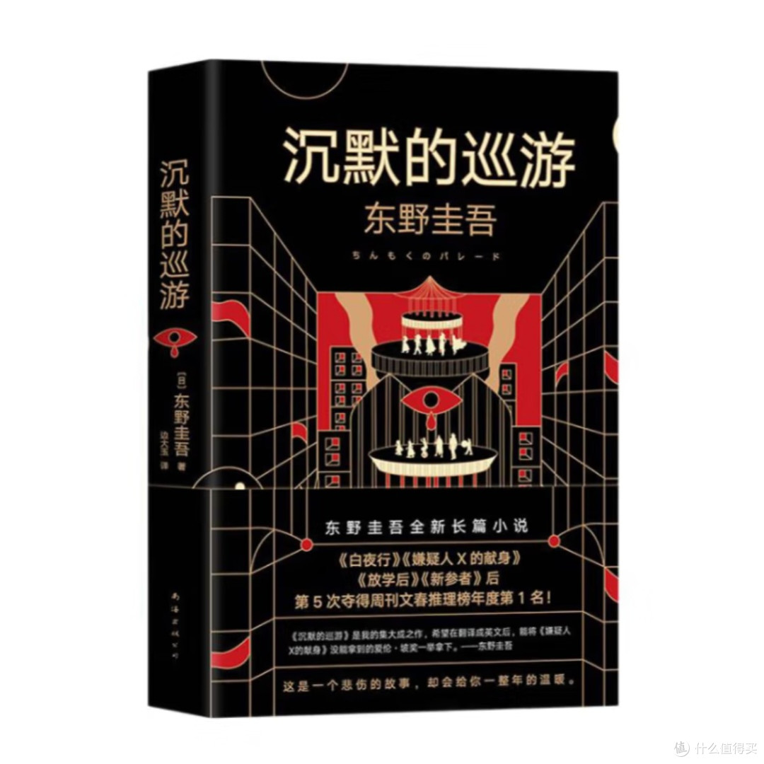 东野圭吾新作《沉默的巡游》
