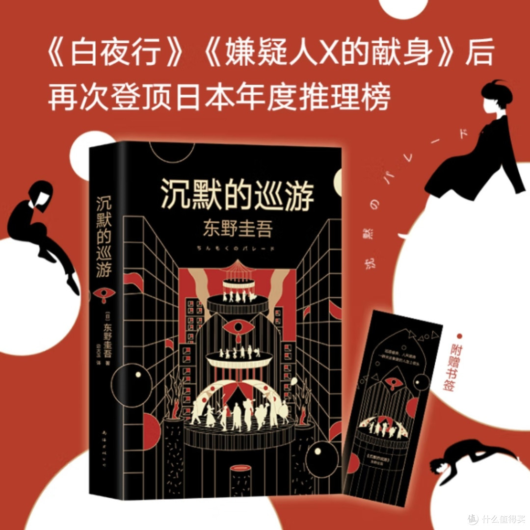 东野圭吾新作《沉默的巡游》