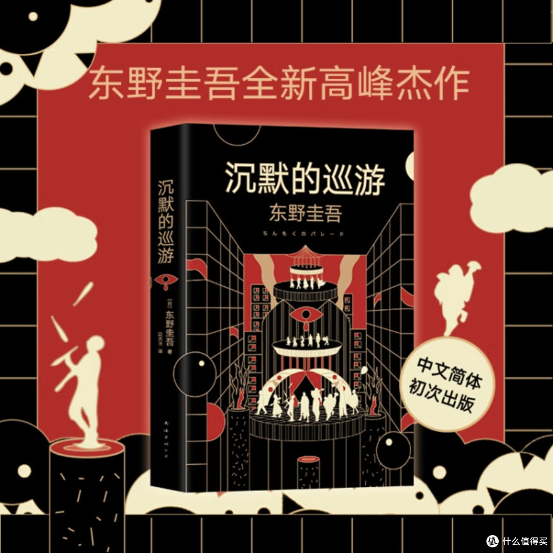 东野圭吾新作《沉默的巡游》