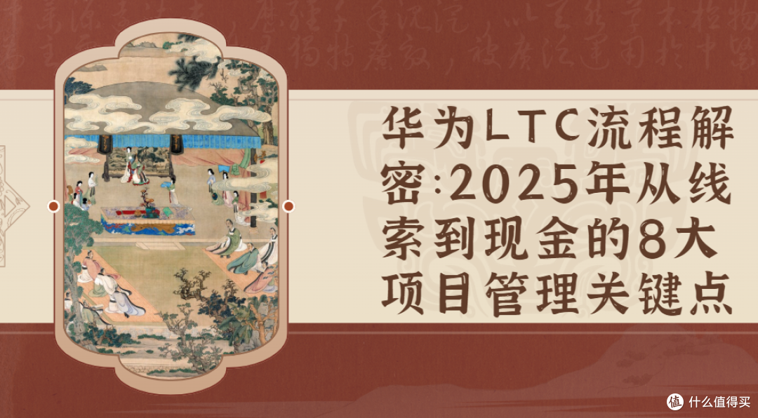 华为LTC流程解密：2025年从线索到现金的8大项目管理关键点_服务软件_什么值得买