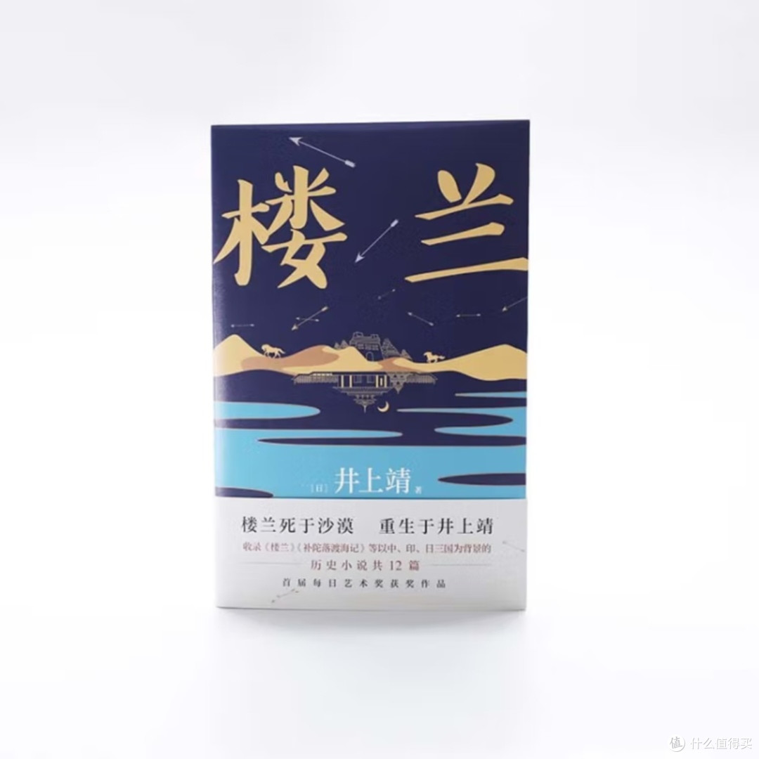 井上靖与楼兰：罗翔推荐