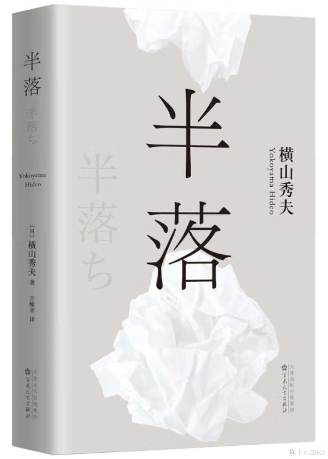 半落:探寻未竟之事