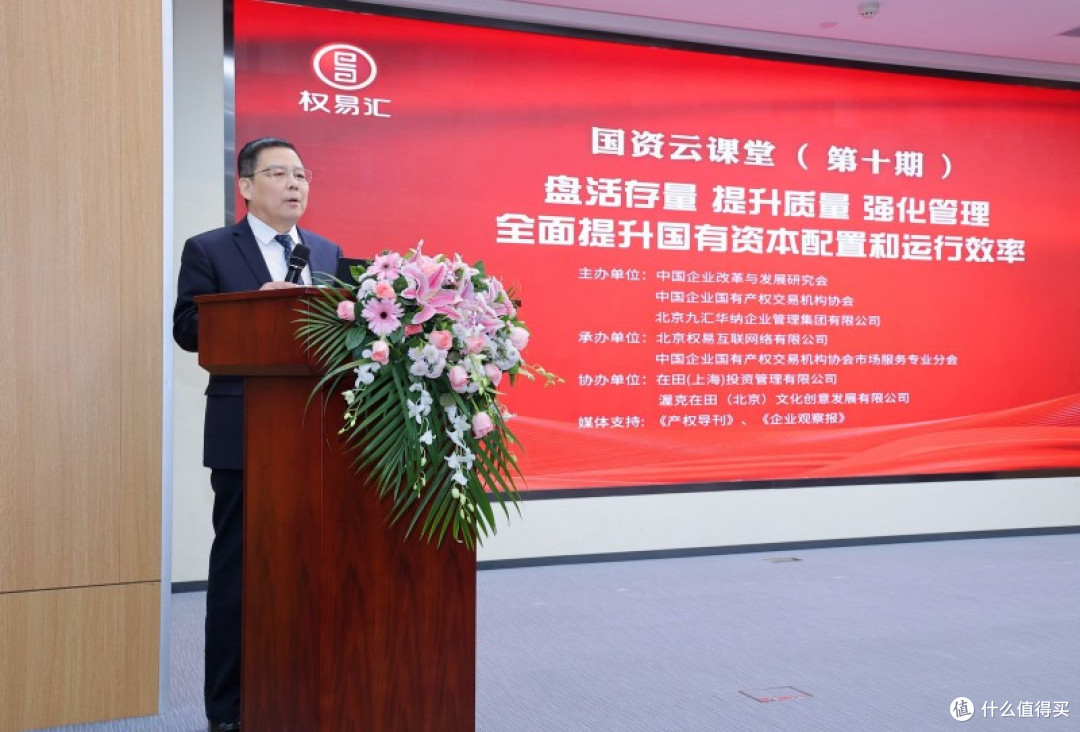 《盘活存量 提升国有资本配置和运行效率》国资云课堂顺利举办