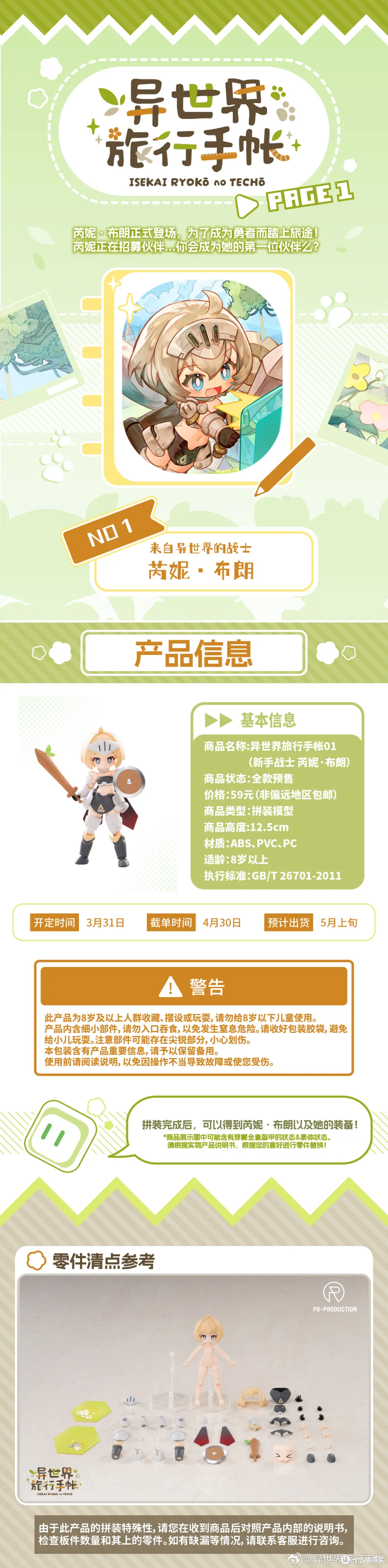 【资讯】超可爱!新人剑士「芮妮·布朗」异世界旅行手帐 拼装模型