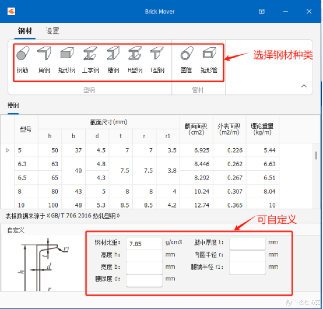 Brick Mover：建筑钢材计算工具