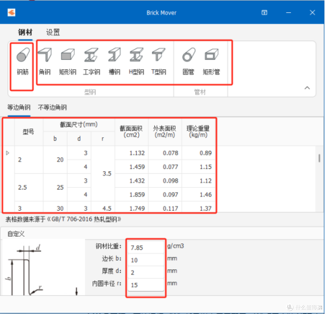 Brick Mover：建筑钢材计算工具