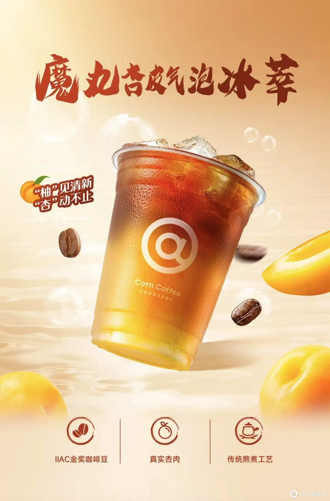 魔丸杏皮气泡冰萃