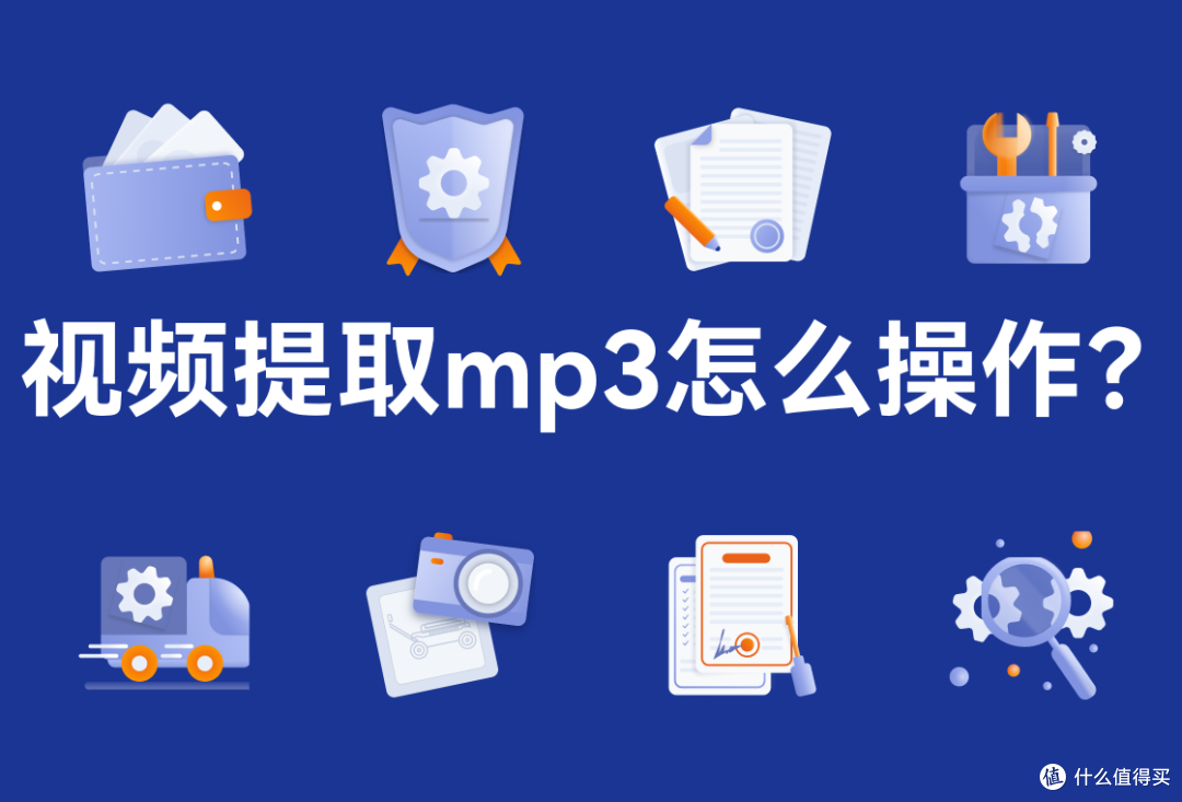 视频提取mp3:音视频分离方法分享