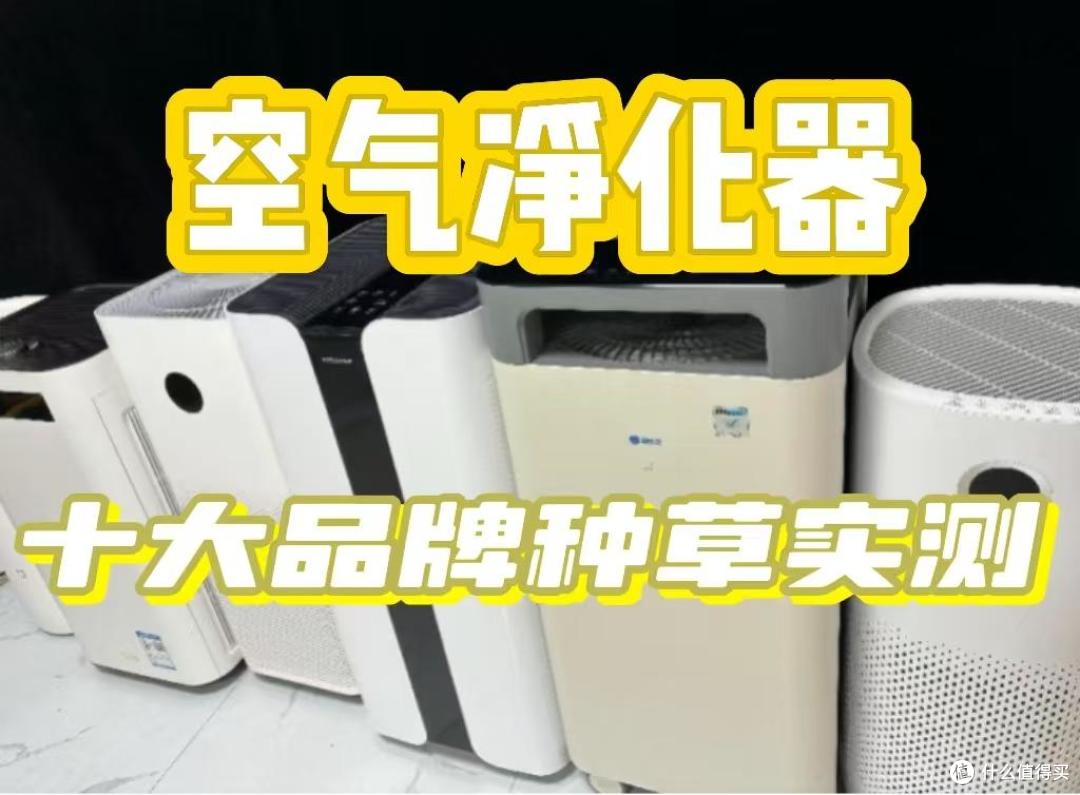 空气净化器哪家好?十大品牌排行榜种草,快快上车!