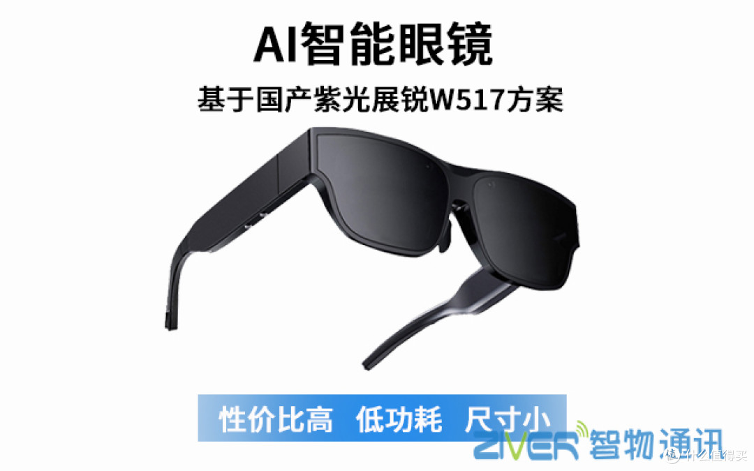 AI眼镜_AI智能眼镜定制_紫光展锐平台AI眼镜主板方案