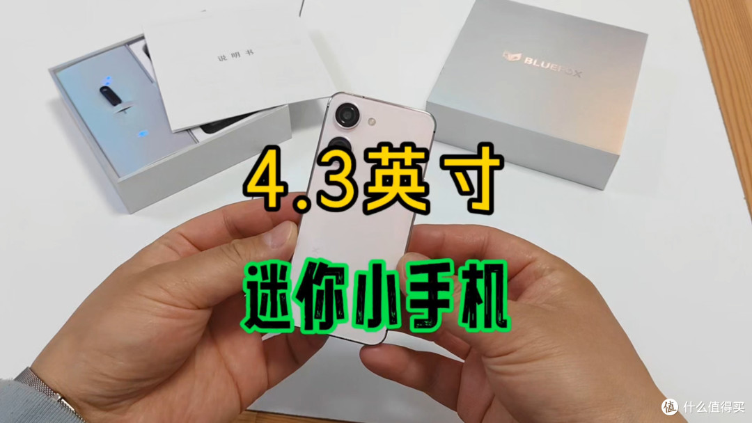 客观评测：4.3英寸迷你小手机，蓝狐GT8Pro，市面上不好找！