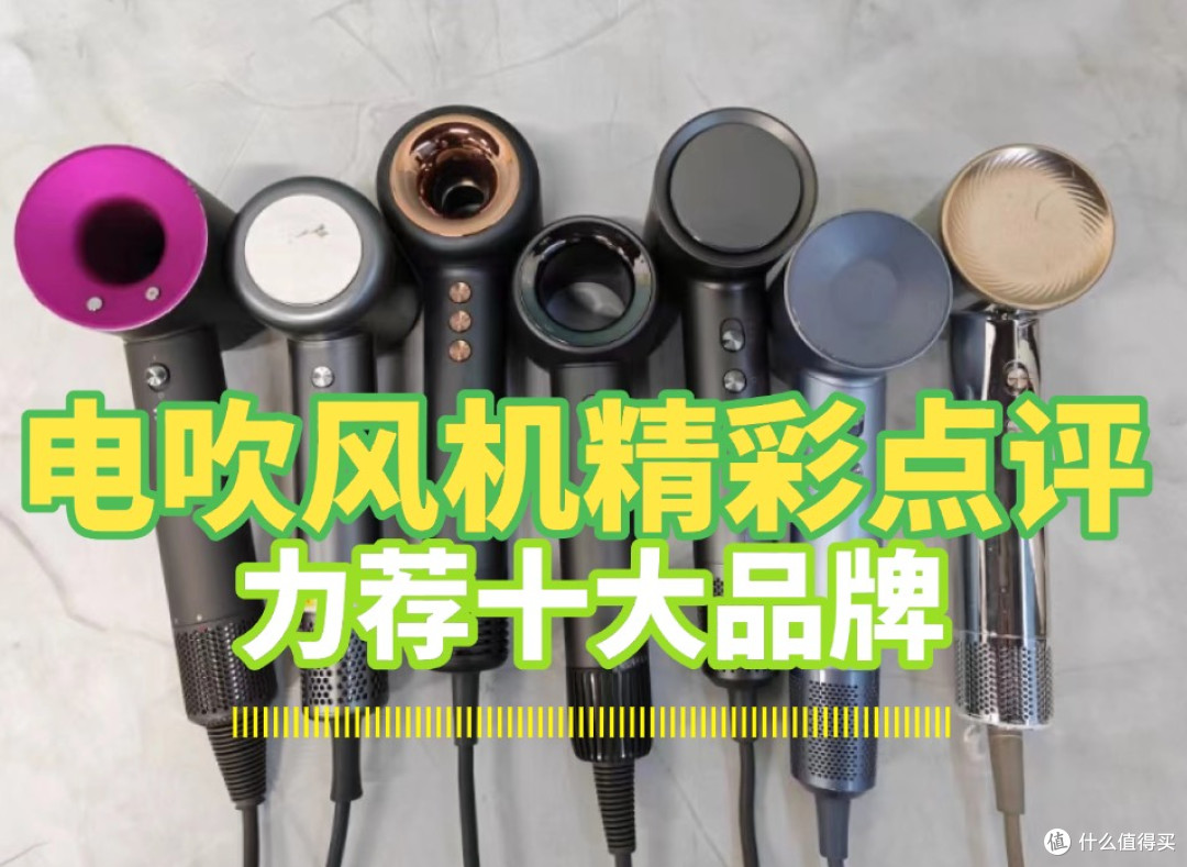 电吹风机品牌排行榜前十名高能种草:哪个品牌好适合家用?