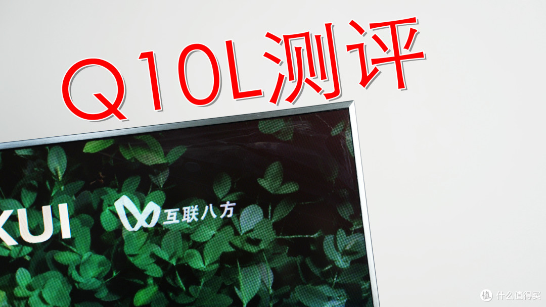 TCL Q10L【首发测评】:25 年高端画质标杆?
