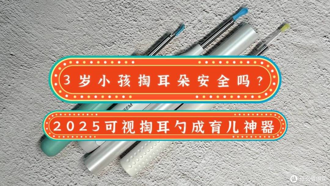 3岁小孩掏耳朵安全吗?2025可视掏耳勺成育儿神器