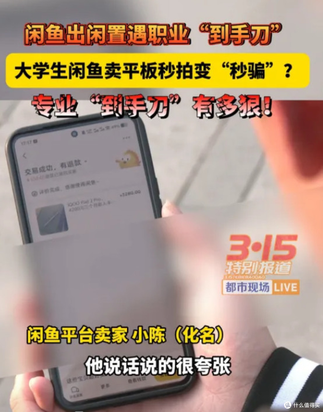 闲鱼“翻车”记,购物警钟长鸣