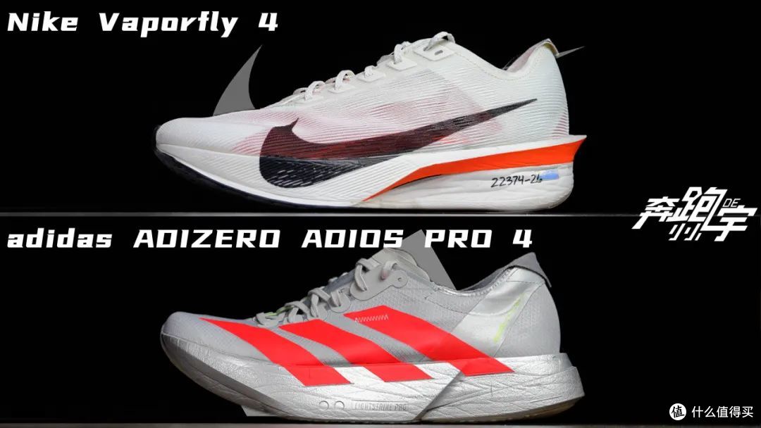 观念之争|Vaporfly 4 vs Adios Pro 4