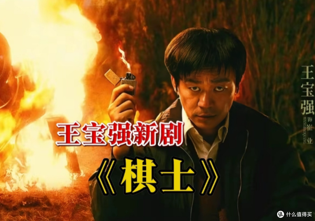 豆瓣高分黑马剧!王宝强新作《棋士》高能开播