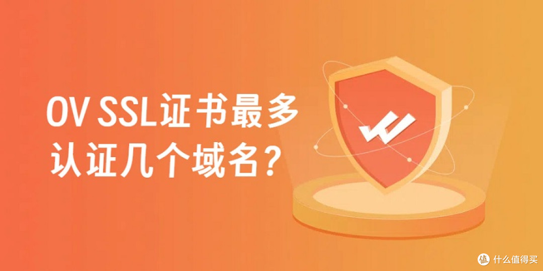 OV SSL证书最多认证几个域名？企业网站安全的最佳选择